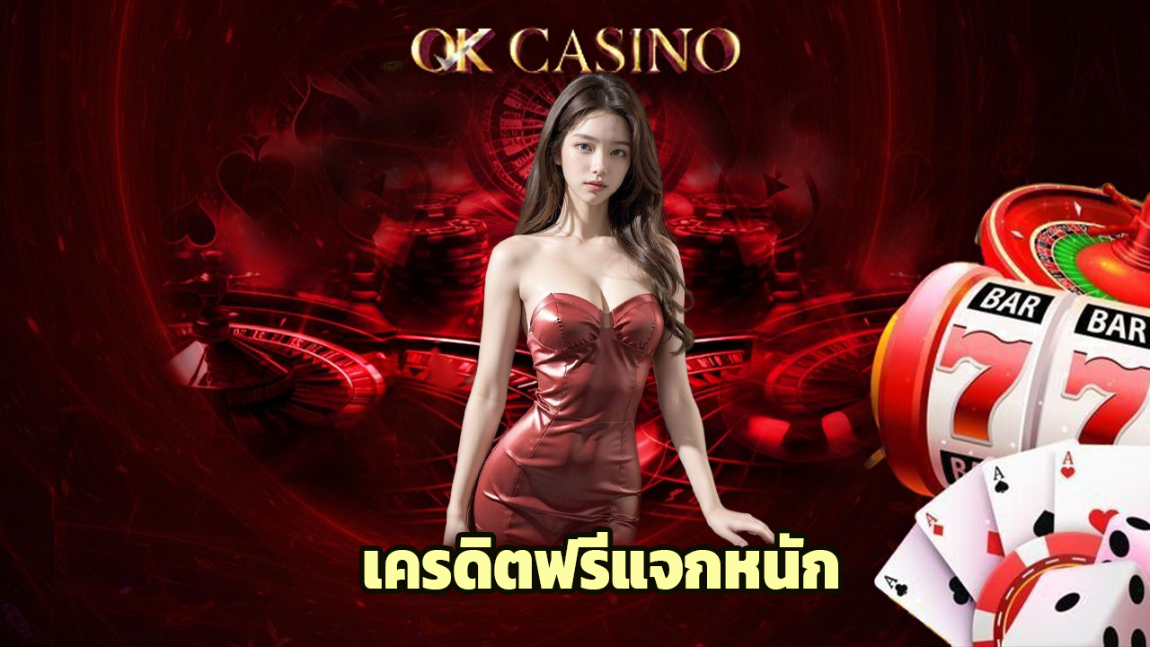 okcasino คาสิโนสด สล็อตมือถือ เครดิตฟรีแจกหนัก