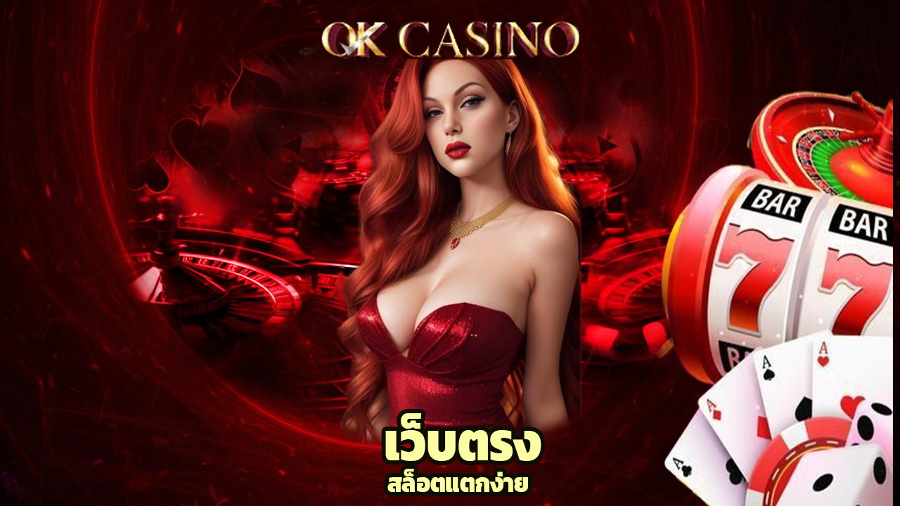 okcasino เว็บตรง สล็อตแตกง่าย จ่ายจริงทุกเกม