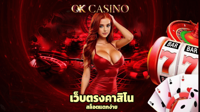 okcasino เว็บตรงคาสิโน สล็อตแตกง่าย ฝากถอนออโต้