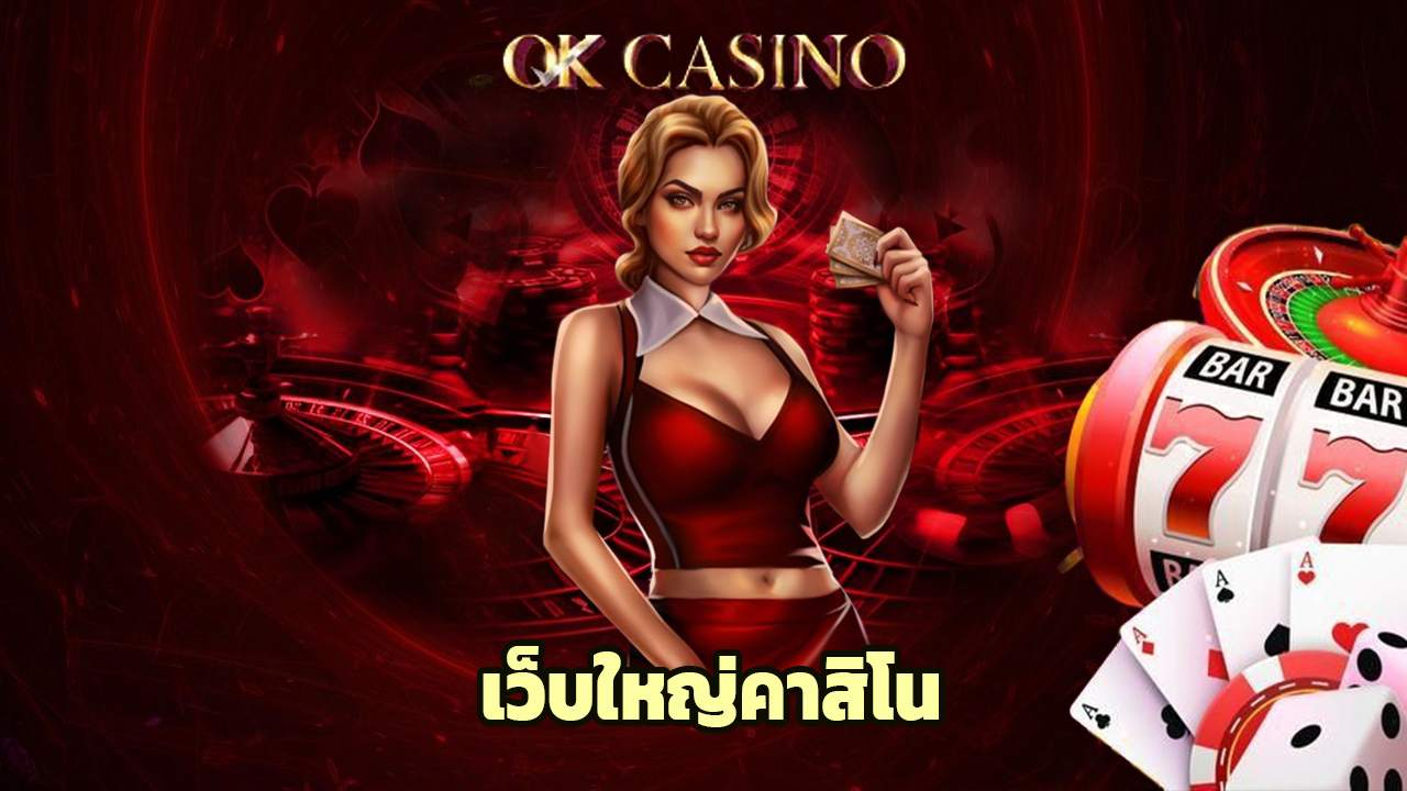 okcasino เว็บใหญ่คาสิโน รวมสล็อตแตกง่ายทุกค่าย