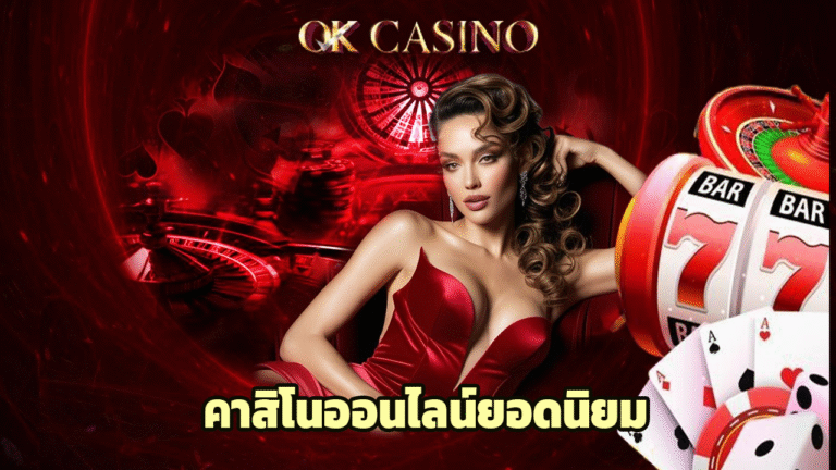ทางเข้า okcasino ล่าสุด รวมเกมคาสิโนออนไลน์ยอดนิยม