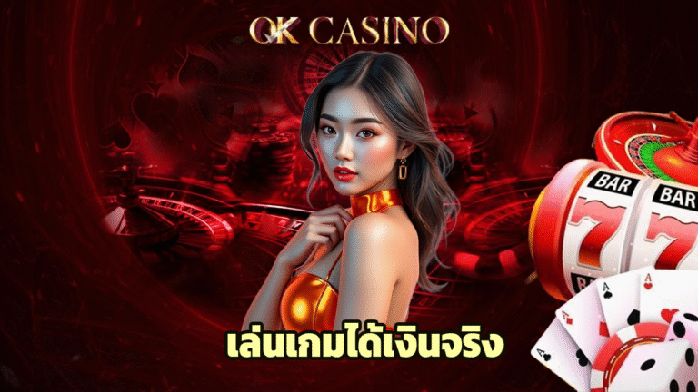 เล่นเกมได้เงินจริง okcasino ครบจบในเว็บเดียว